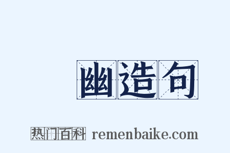 尋幽造句是什么意思的图片